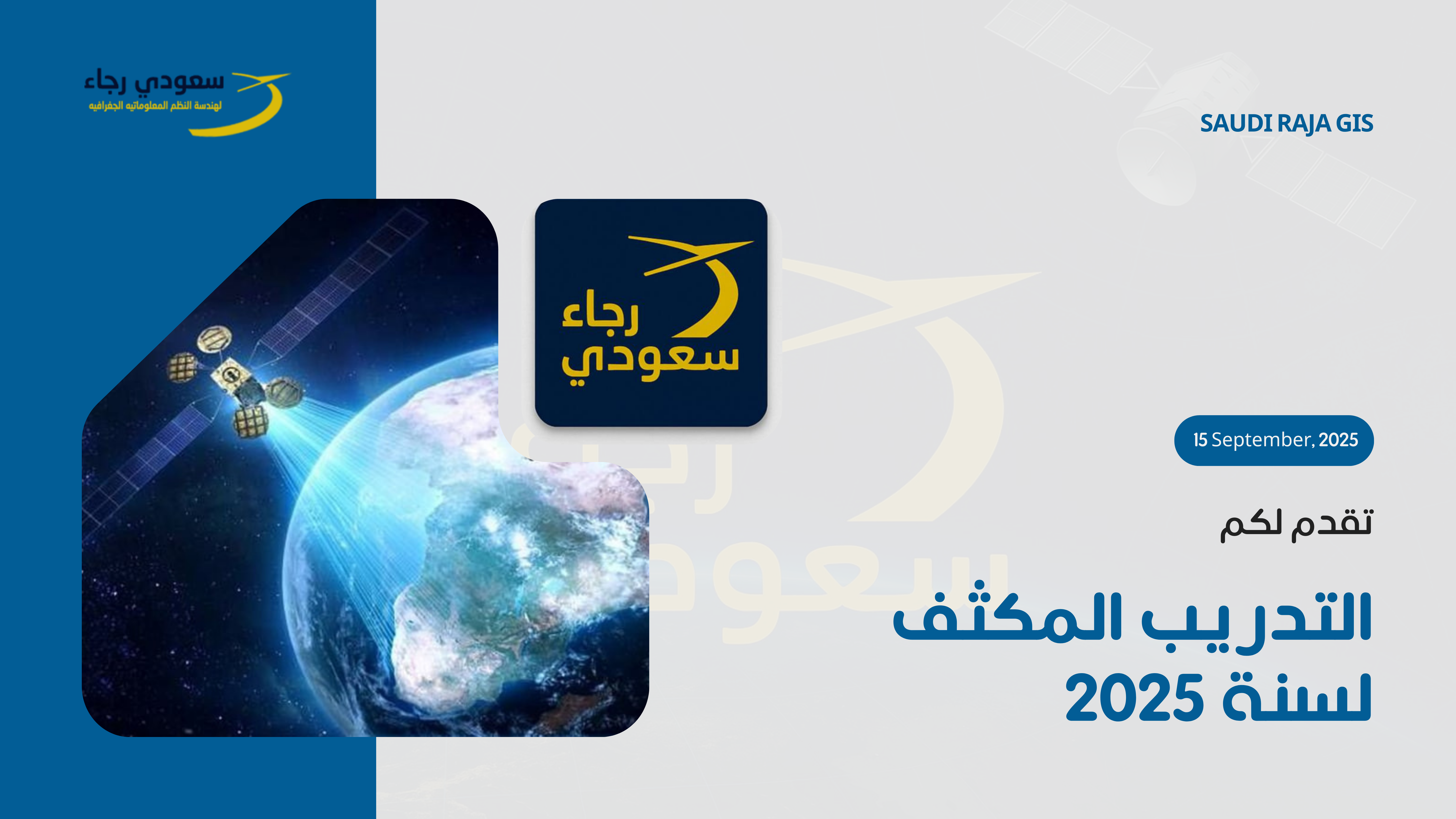 تقدم مؤسسة سعودي رجاء دورات تدريبية متخصصة في نظم المعلومات الجغرافية (GIS) والاستشعار عن بُعد (Remote Sensing)، تهدف إلى تأهيل المتدربين لاكتساب المهارات العملية والنظرية اللازمة للعمل في المشاريع الجيومكانية باحترافية.
تشمل الدورات التدريبية تطبيقات عملية على أحدث البرمجيات والأدوات، مع تقديم تمارين واقعية مستمدة من مشاريع ميدانية.
بنهاية الدورة، يحصل المتدربون على شهادة كفاءة معتمدة من المؤسسة، تثبت تمكنهم من استخدام تقنيات وأدوات GIS والاستشعار عن بُعد في مجالات متعددة مثل البيئة، التخطيط العمراني، الزراعة، وإدارة الموارد المائية.

مميزات الدورات:

تدريب عملي على برامج متخصصة مثل ArcGIS Pro، QGIS، ERDAS، SNAP.

تطبيقات على تحليل الصور الفضائية ومعالجة البيانات المكانية.

مشاريع تطبيقية تحاكي احتياجات السوق.

تقديم المادة التدريبية إلكترونيًا ومطبوعًا.

شهادة كفاءة معتمدة عند اجتياز الاختبارات النهائية.