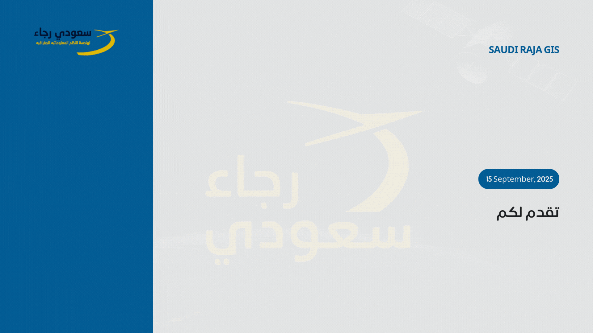 تقدم مؤسسة سعودي رجاء دورات تدريبية متخصصة في نظم المعلومات الجغرافية (GIS) والاستشعار عن بُعد (Remote Sensing)، تهدف إلى تأهيل المتدربين لاكتساب المهارات العملية والنظرية اللازمة للعمل في المشاريع الجيومكانية باحترافية.
تشمل الدورات التدريبية تطبيقات عملية على أحدث البرمجيات والأدوات، مع تقديم تمارين واقعية مستمدة من مشاريع ميدانية
ويمكن التعرف علي أخر دوراتنا من العرض الذي امامك