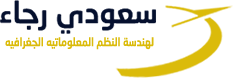 تقدم مؤسسة سعودي رجاء دورات تدريبية متخصصة في نظم المعلومات الجغرافية (GIS) والاستشعار عن بُعد (Remote Sensing)، تهدف إلى تأهيل المتدربين لاكتساب المهارات العملية والنظرية اللازمة للعمل في المشاريع الجيومكانية باحترافية.
تشمل الدورات التدريبية تطبيقات عملية على أحدث البرمجيات والأدوات، مع تقديم تمارين واقعية مستمدة من مشاريع ميدانية
ويمكن التعرف علي أخر دوراتنا من العرض الذي امامك